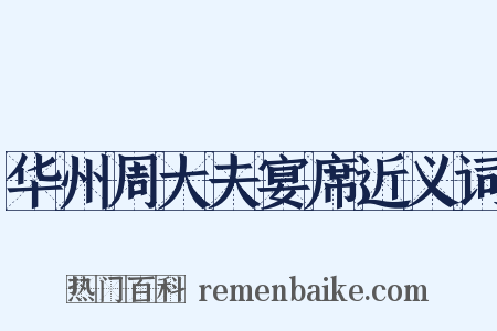 华州周大夫宴席近义词是什么意思的图片